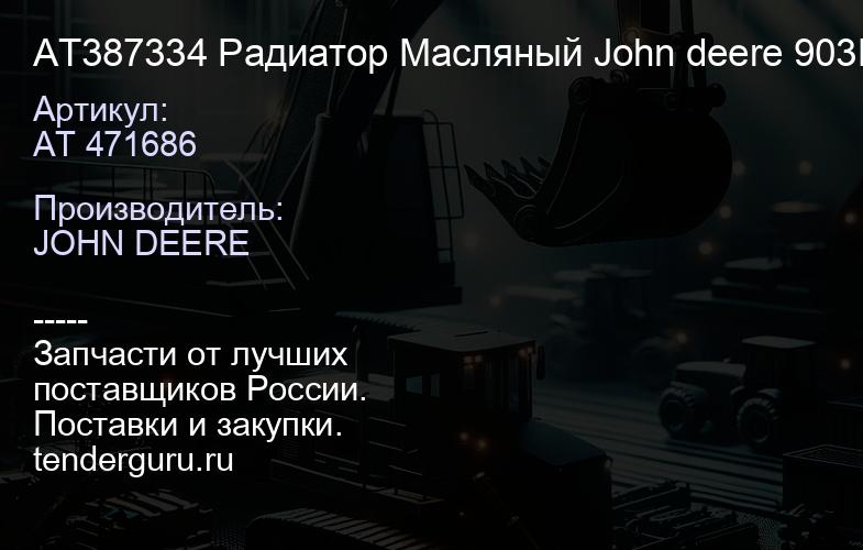 AT 471686 AT387334 Радиатор Масляный John deere 903M (007.903M.W.VAB.v3) | купить запчасти